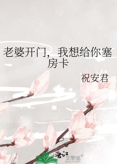 我想给你塞房卡gl文
