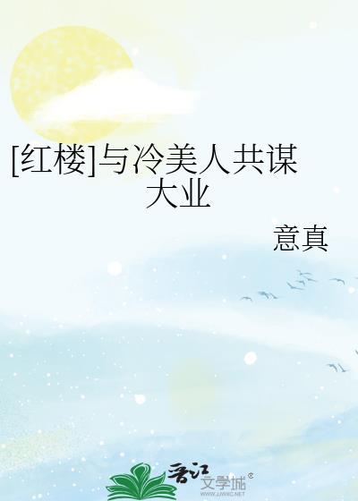 红楼之冷美人