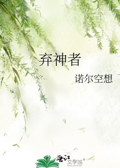 弃神者全文免费阅读