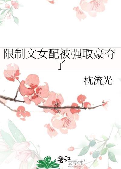 限制文女配如何逆袭