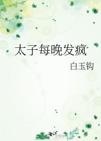 太子每天都在犯心病免费