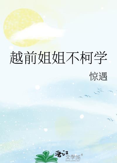 网王越前的姐姐