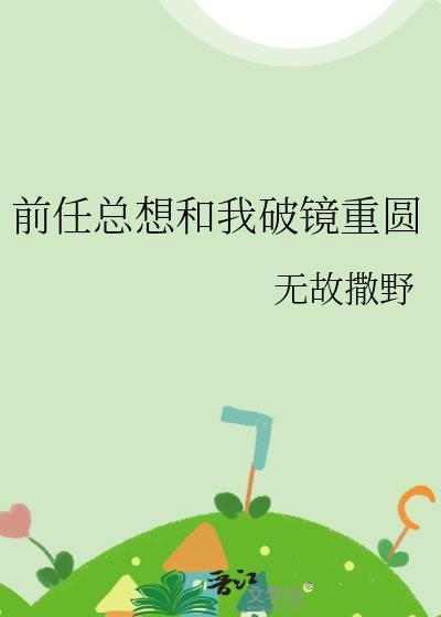 前任们每天都想跟我复合