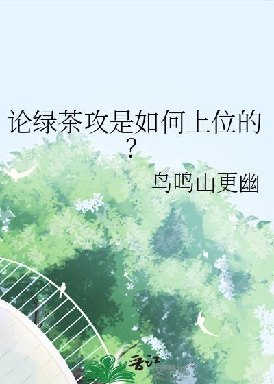 有没有绿茶攻的