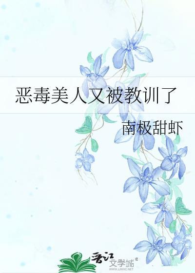 恶毒美人又被教训哭了