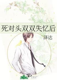 死对头失忆后黏上我了全文阅读