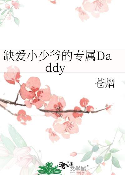 缺爱小少爷的专属daddy结局是什么
