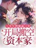 开局搬空资本家过