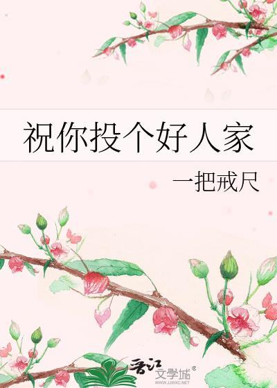 祝你投个好人家百度