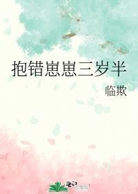 崽崽抱错三年半啦临欺
