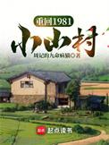 重返1981全文阅读