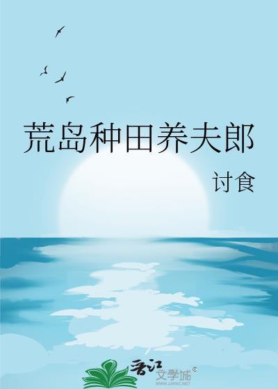 荒岛种田大户好看吗