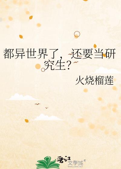 还要当研究生?TXT