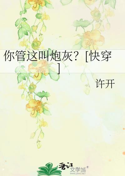你管这叫炮灰?[快穿