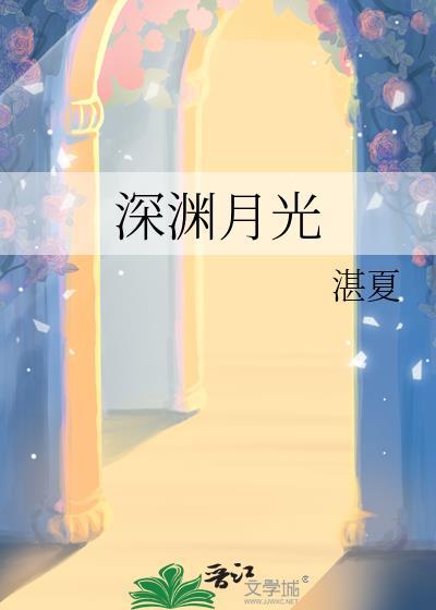 深渊by月朗