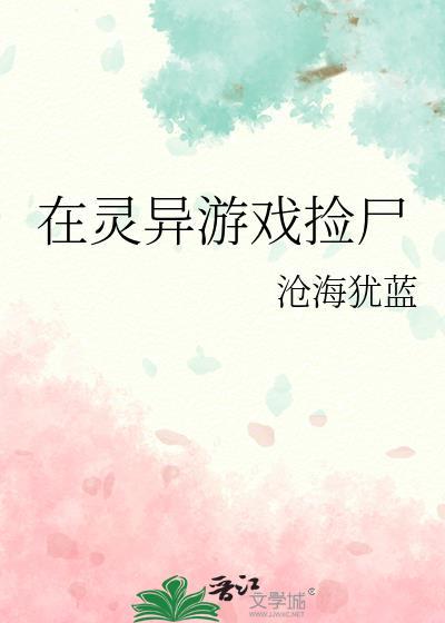在灵异游戏捡尸141