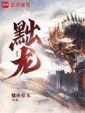 黜龙起点