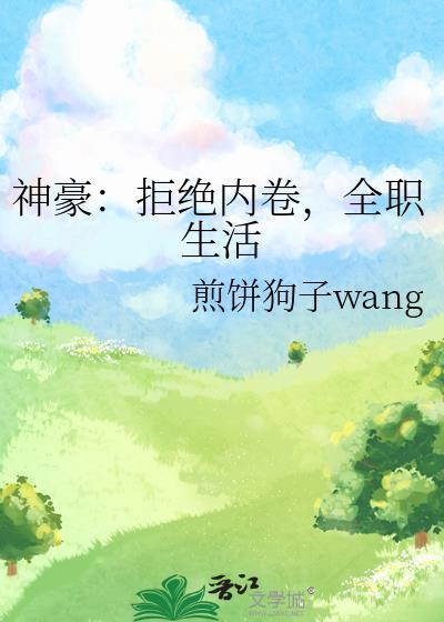 神豪拒绝系统