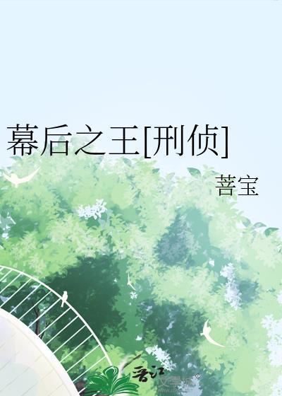 幕后之王全部演员表介绍