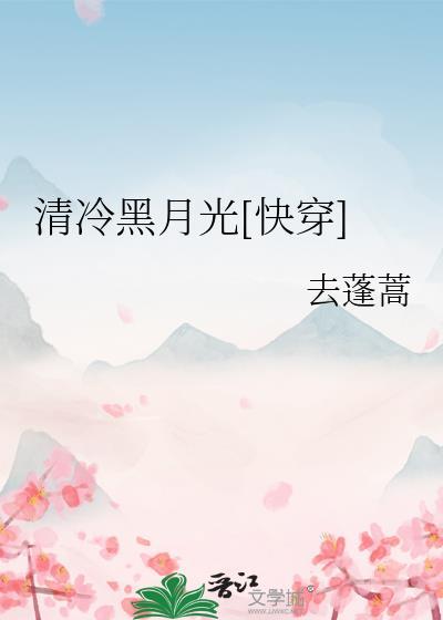 清冷月色寒