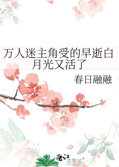 主角是万人迷的白月光的