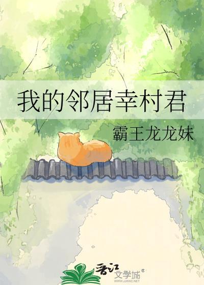 播放我我的邻居长