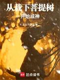 从栽下菩提树开始成神全文免费