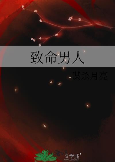 致命男人TXT