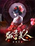 狐妻美人结局