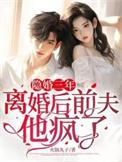 隐婚后爱前妻别想逃