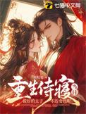 重生太子侍妾