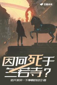 兰若寺为什么可怕
