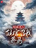 仙官召我养马奇书网