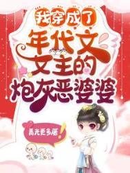 我穿成了年代文女主的炮灰恶婆婆在线阅读