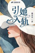 引她入轨猫着笑txt盘