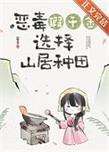 假千金回山村后(美食)txt