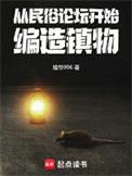 编造镇物笔趣阁