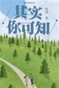 其实你可知免费阅读