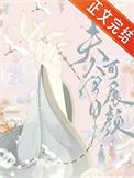 夫人今日可展颜笔趣阁