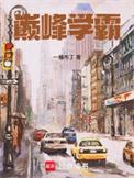 巅峰学霸无弹窗最新章节