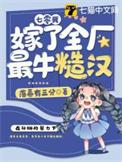 七零嫁给糙汉后我成了娇软美人