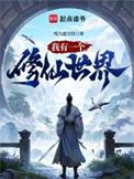 我有一个修仙世界纯九莲宝灯
