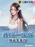 开局一座岛的垂钓