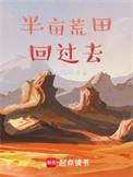 带着荒田回过去有声