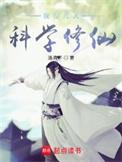 我在凡人开始科学修仙
