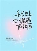 手术台上偶遇绿茶小狗后免费阅读