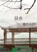 异乡绝世小白