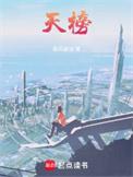 天榜出世