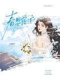 春恩露浓番外