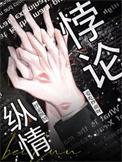 悖论纵情短剧免费观看全集高清版
